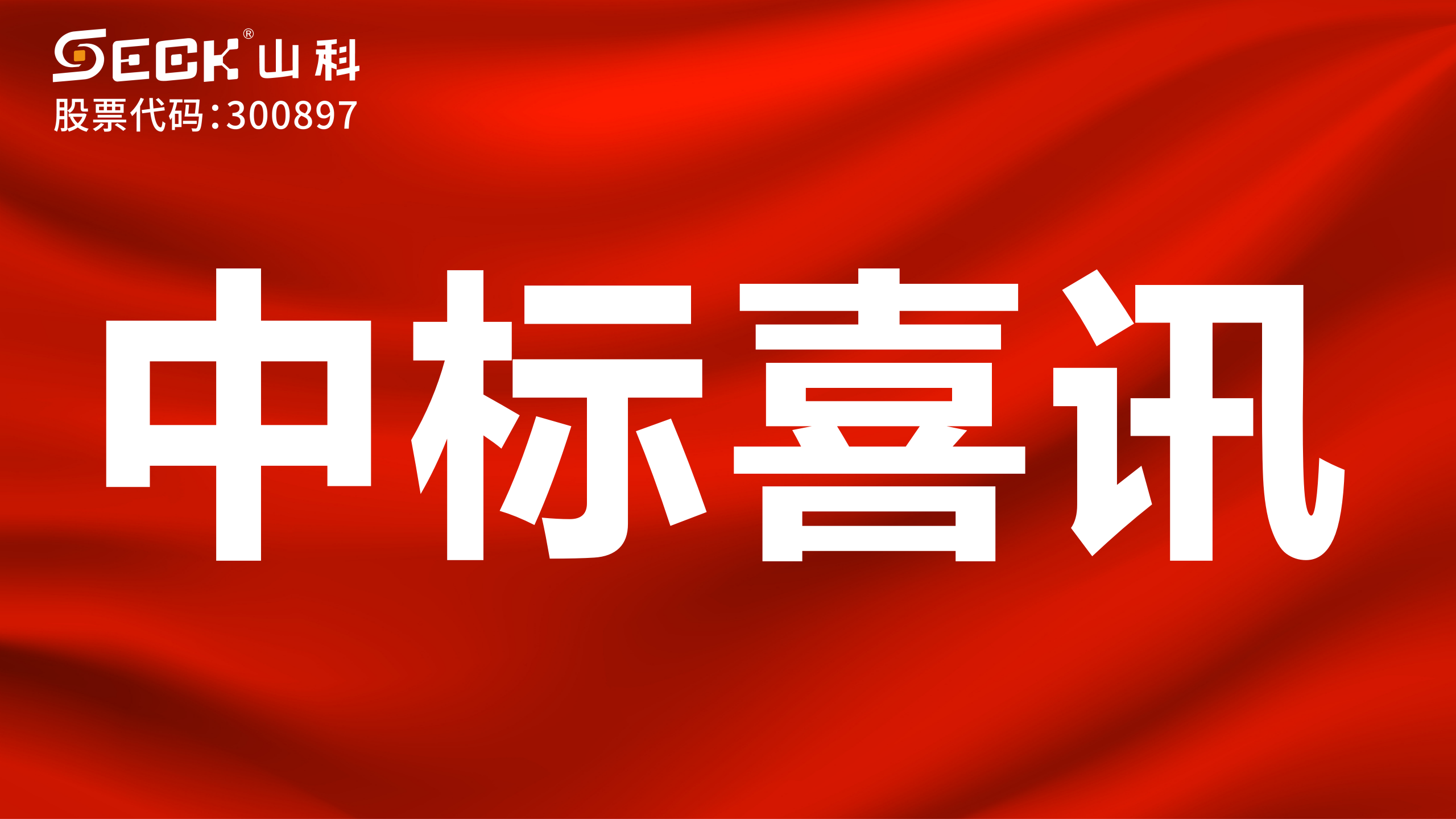 關(guān)于中標(biāo)無(wú)磁、超聲、電磁水表采購(gòu)項(xiàng)目的喜訊